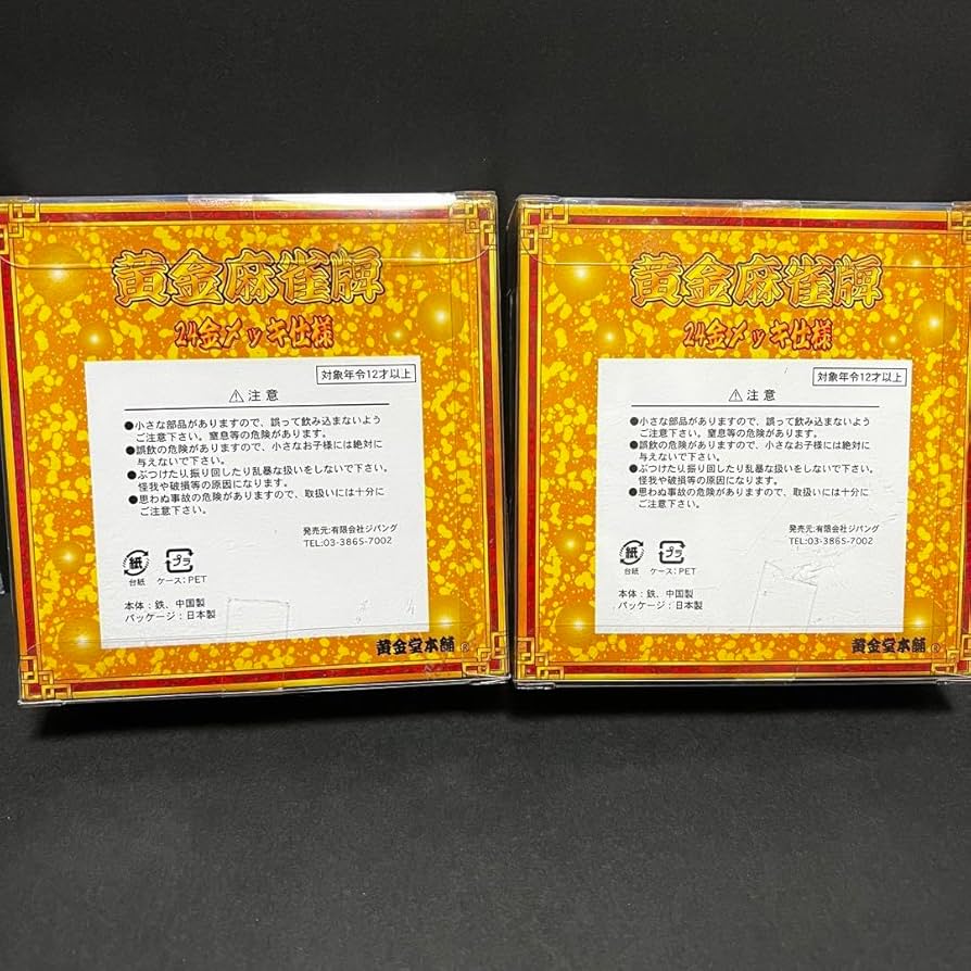 黄金麻雀牌 24金 メッキ仕上げ 黄金堂本舗 麻雀 牌 2個 北 南 ゴールド 楽天市場】極 金の牌 24金メッキ 麻雀牌 136牌フルセット 麻雀牌